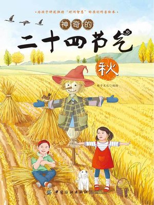 cover image of 神奇的二十四节气·秋